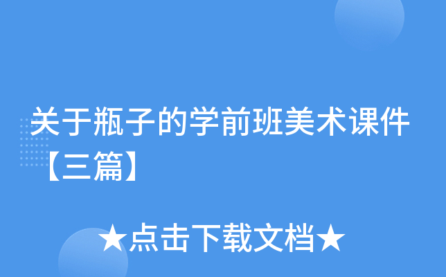 关于瓶子的开云kaiyun(中国)前班美术课件【三篇】