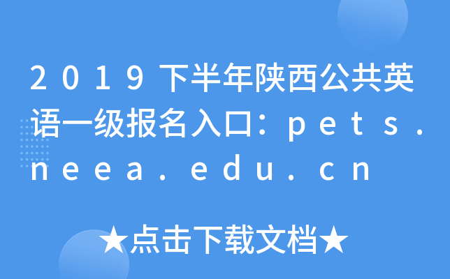 2019°ӢZһڣpets.neea.edu.cn