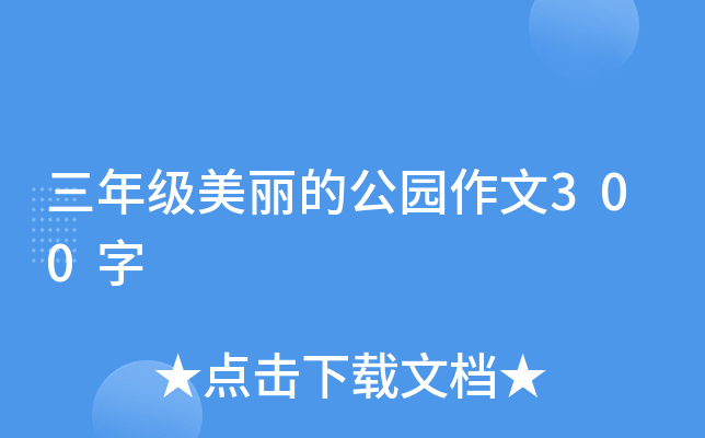 三年级美丽的公园作文300字