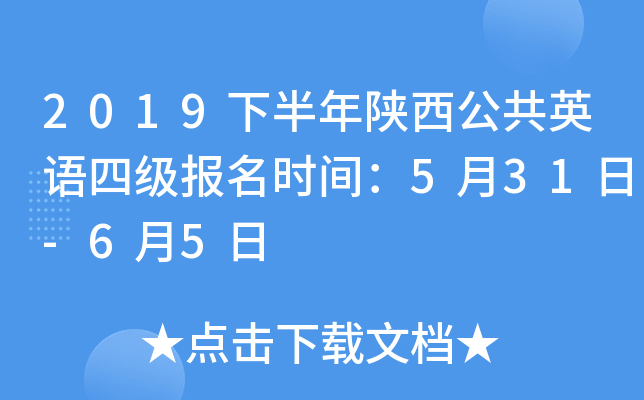 2019下半年陕西公共英语四级报名时间：5月31日-6月5日