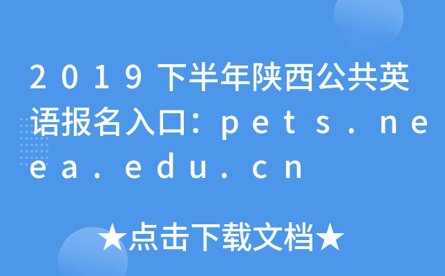 2019下半年陕西公共英语报名入口：pets.neea.edu.cn