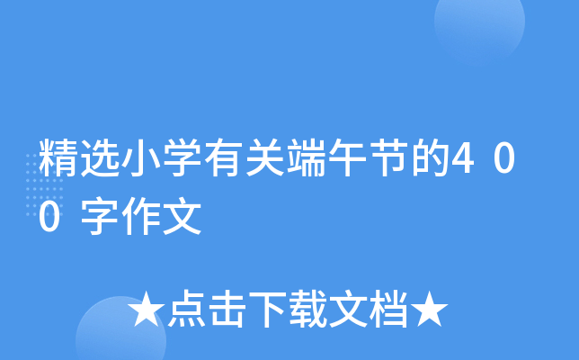 精选小开云kaiyun(中国)有关端午节的400字作文