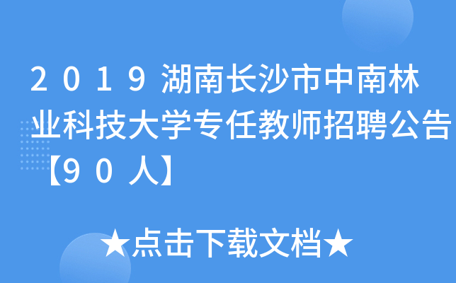 2019湖南长沙市中南林业科技大开云kaiyun(中国)专任教师招聘公告【90人】