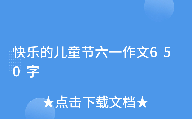 快乐的儿童节六一作文650字