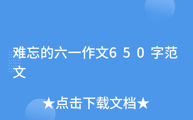 难忘的六一作文650字范文