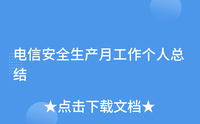 电信安全生产月工作个人总结