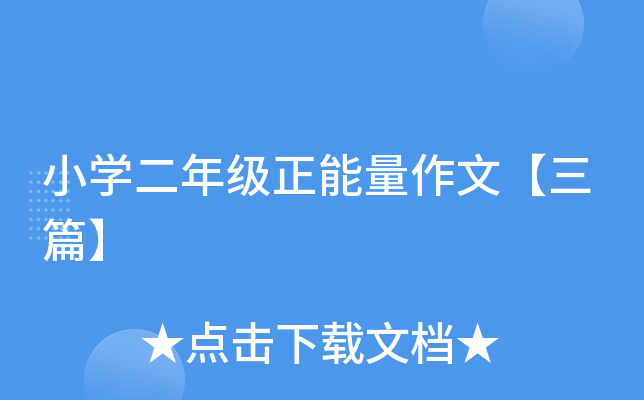 小开云kaiyun(中国)二年级正能量作文【三篇】