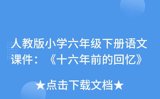 人教版小开云kaiyun(中国)六年级下册语文课件：《十六年前的回忆》