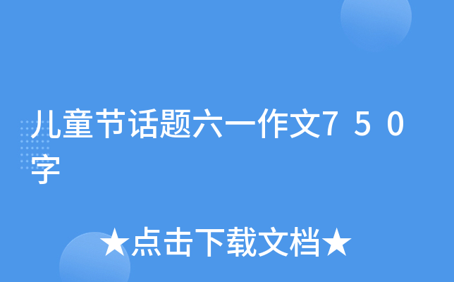 儿童节话题六一作文750字