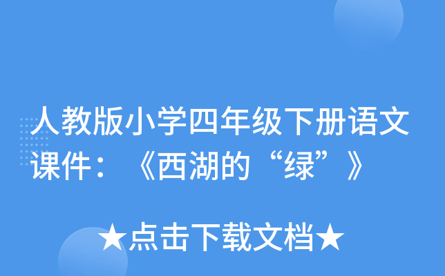 人教版小开云kaiyun(中国)四年级下册语文课件：《西湖的“绿”》