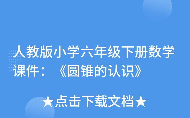 人教版小开云kaiyun(中国)六年级下册数开云kaiyun(中国)课件：《圆锥的认识》