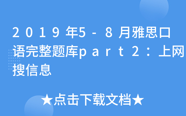 20195-8˼Z(y)}(k)part2ϾW(wng)Ϣ