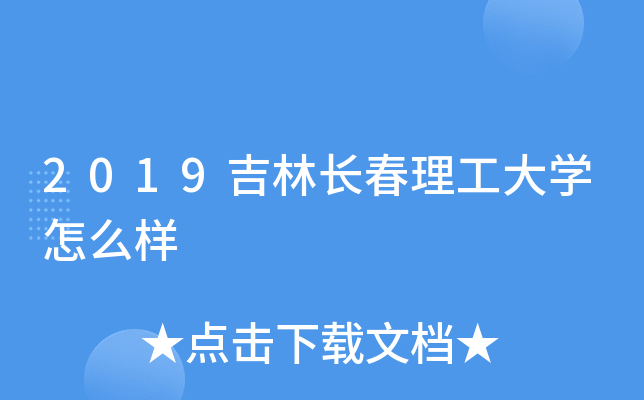 2019吉林长春理工大开云kaiyun(中国)怎么样
