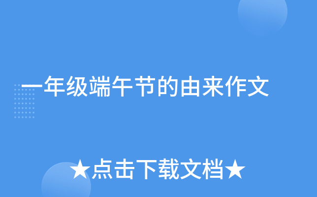 一年级端午节的由来作文