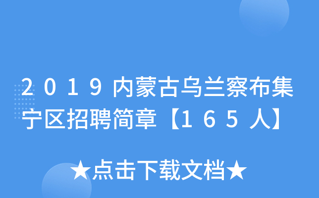 2019内蒙古乌兰察布集宁区招聘简章【165人】