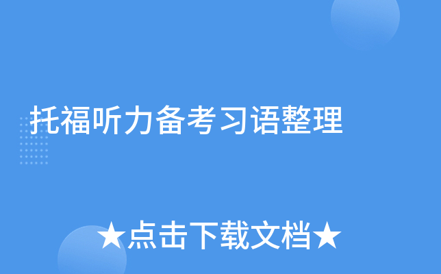 托福听力备考习语整理