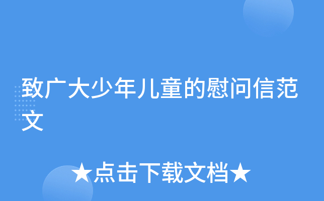 致广大少年儿童的慰问信范文