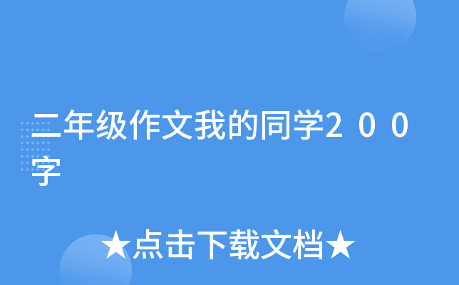 二年级作文我的同开云kaiyun(中国)200字
