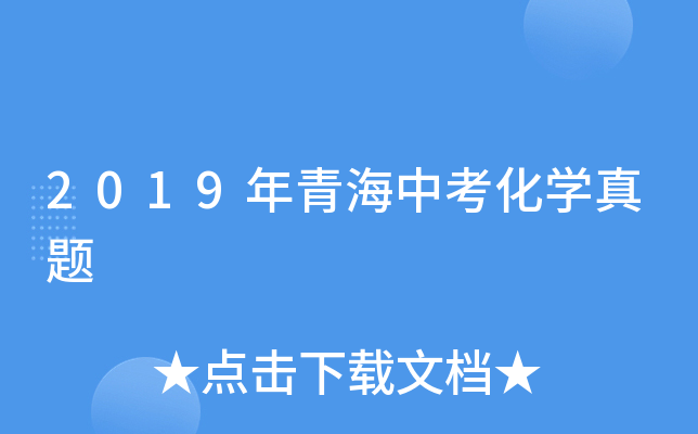 2019年青海中考化学真题