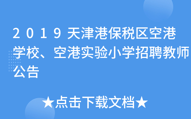 2019天津港保税区空港开云kaiyun(中国)校、空港实验小开云kaiyun(中国)招聘教师公告