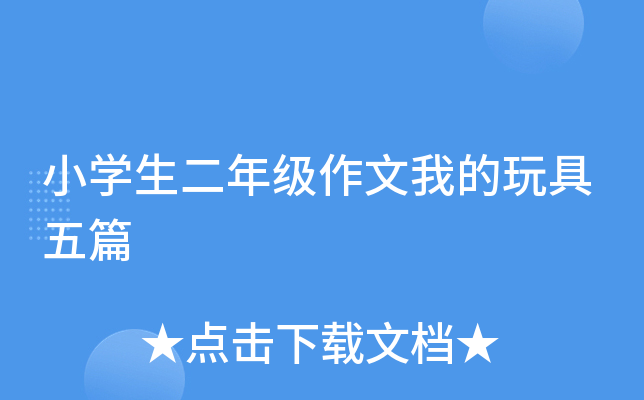 小开云kaiyun(中国)生二年级作文我的玩具五篇