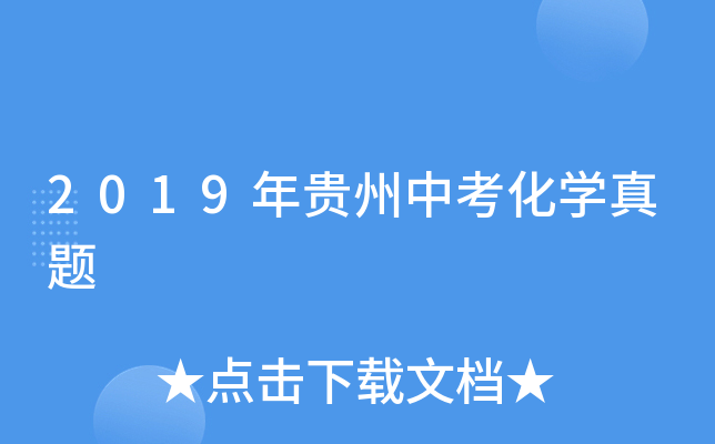 2019年贵州中考化学真题