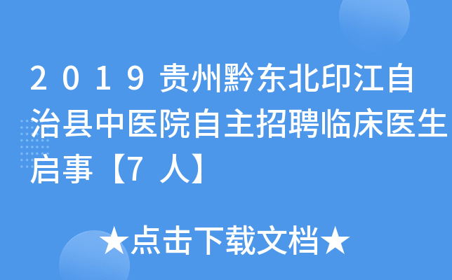 2019贵州黔东北印江自治县中医院自主招聘临床医生启事【7人】