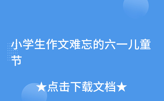 小开云kaiyun(中国)生作文难忘的六一儿童节