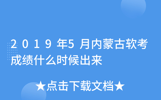 2019年5月内蒙古软考成绩什么时候出来