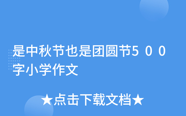 是中秋节也是团圆节500字小开云kaiyun(中国)作文