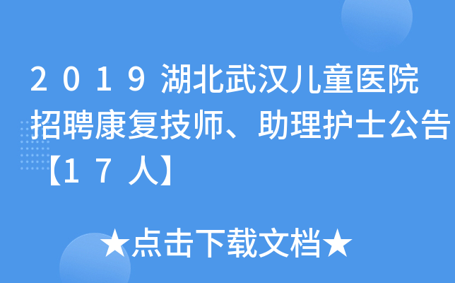 2019湖北武汉儿童医院招聘康复技师、助理护士公告【17人】