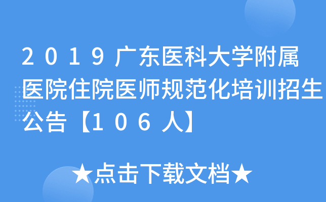 2019广东医科大开云kaiyun(中国)附属医院住院医师规范化培训招生公告【106人】