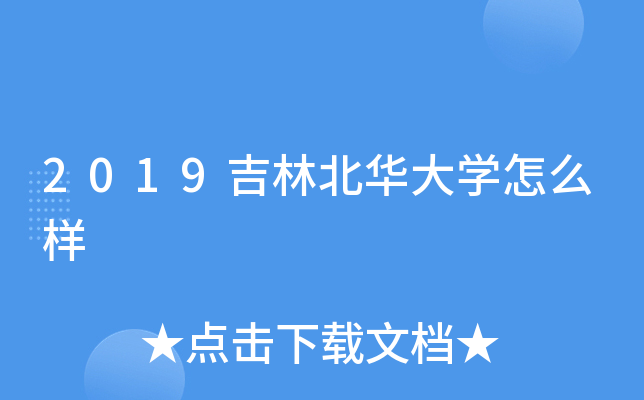 2019吉林北华大开云kaiyun(中国)怎么样