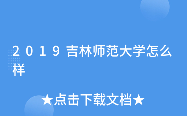 2019吉林师范大开云kaiyun(中国)怎么样