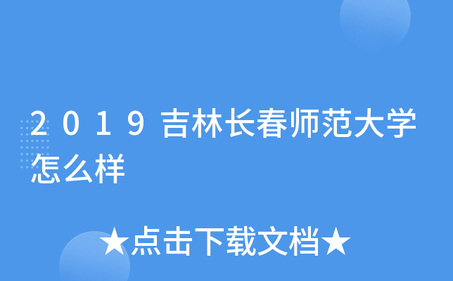 2019吉林长春师范大开云kaiyun(中国)怎么样