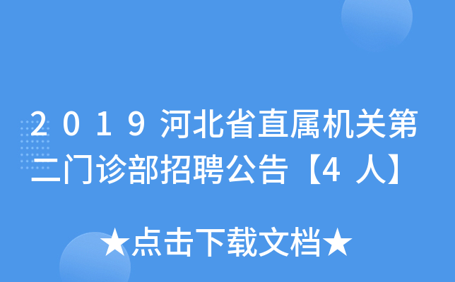 2019河北省直属机关第二门诊部招聘公告【4人】