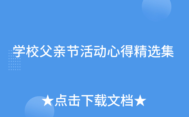开云kaiyun(中国)校父亲节活动心得精选集
