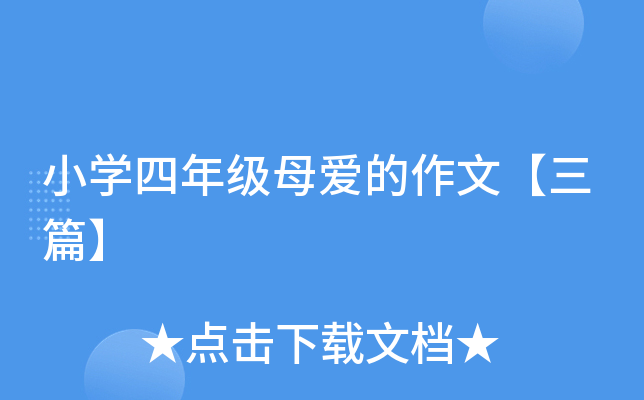 小开云kaiyun(中国)四年级母爱的作文【三篇】