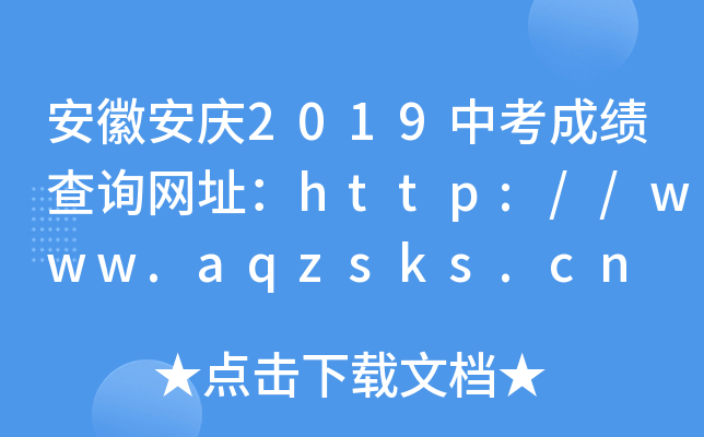 հc2019пɿ(j)ԃW(wng)ַhttp://www.aqzsks.cn