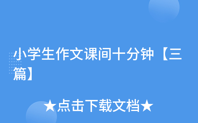 小开云kaiyun(中国)生作文课间十分钟【三篇】