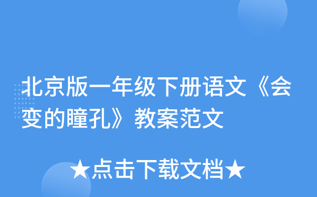北京版一年级下册语文《会变的瞳孔》教案范文