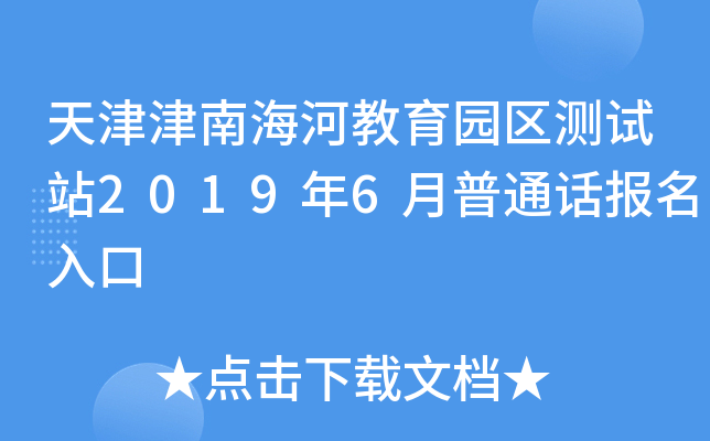 天津津南海河教育园区测试站2019年6月普通话报名入口