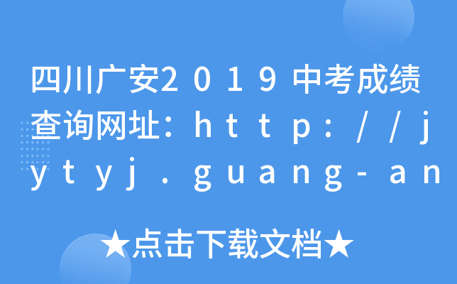 ĴV2019пɿ(j)ԃW(wng)ַhttp://jytyj.guang-an.gov.cn