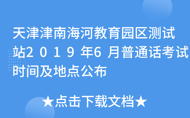 天津津南海河教育园区测试站2019年6月普通话考试时间及地点公布