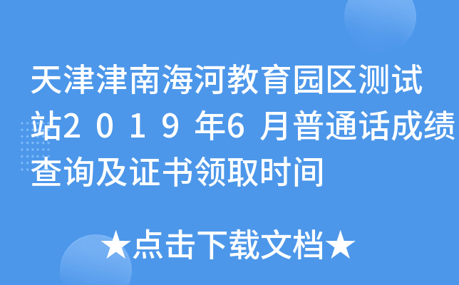 天津津南海河教育园区测试站2019年6月普通话成绩查询及证书领取时间