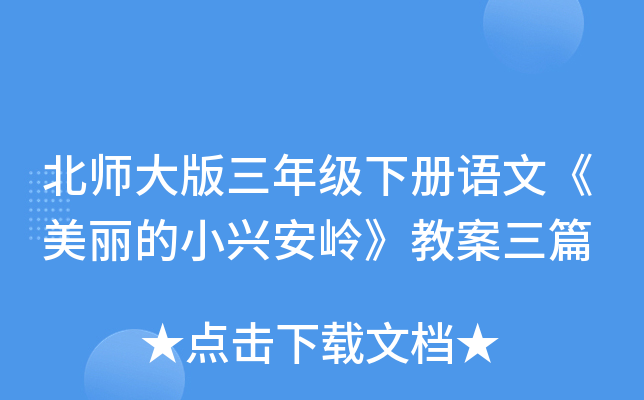 北师大版三年级下册语文《美丽的小兴安岭》教案三篇