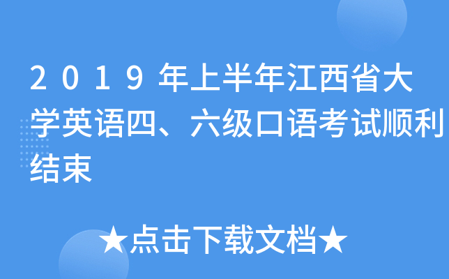 2019年上半年江西省大学英语四、六级口语考试顺利结束
