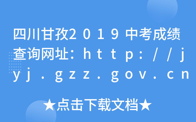 Ĵ2019пɼѯַhttp://jyj.gzz.gov.cn/