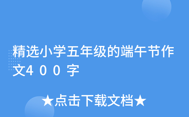 精选小开云kaiyun(中国)五年级的端午节作文400字