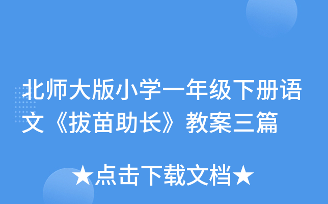 北师大版小开云kaiyun(中国)一年级下册语文《拔苗助长》教案三篇